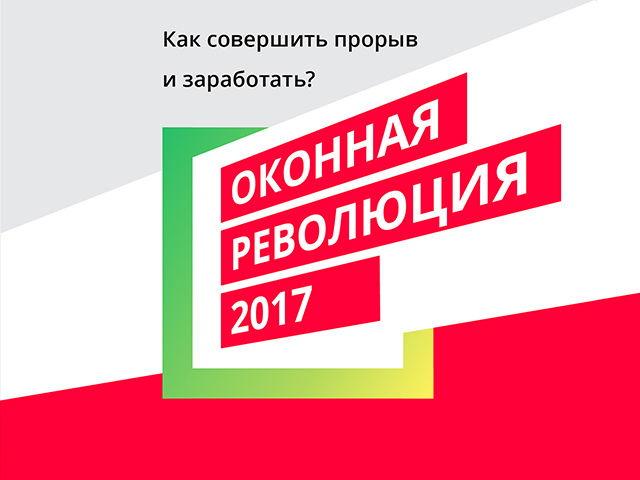 Дилерская конференция 2017. Оконная революция