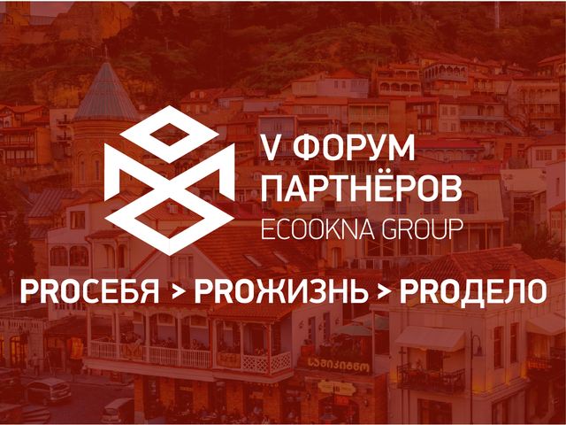 V форум партнёров. Proсебя, Proжизнь, Proдело