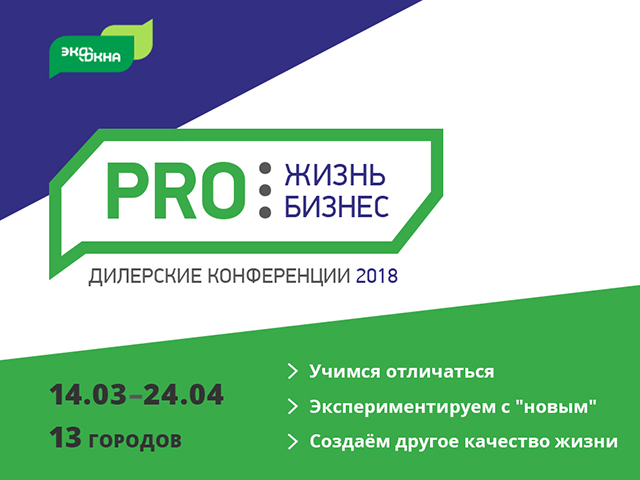 Дилерская конференция 2018. Proжизнь, Proбизнес