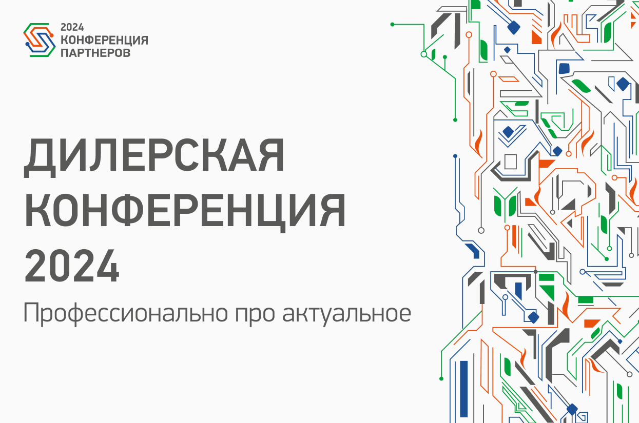 Дилерская конференция 2024. Профессионально про актуальное