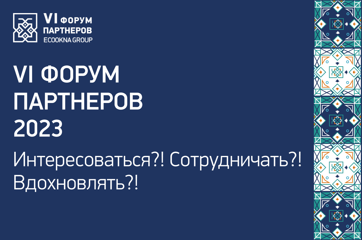 VI Форум партнеров 2023. Интересоваться?! Сотрудничать?! Вдохновлять?!