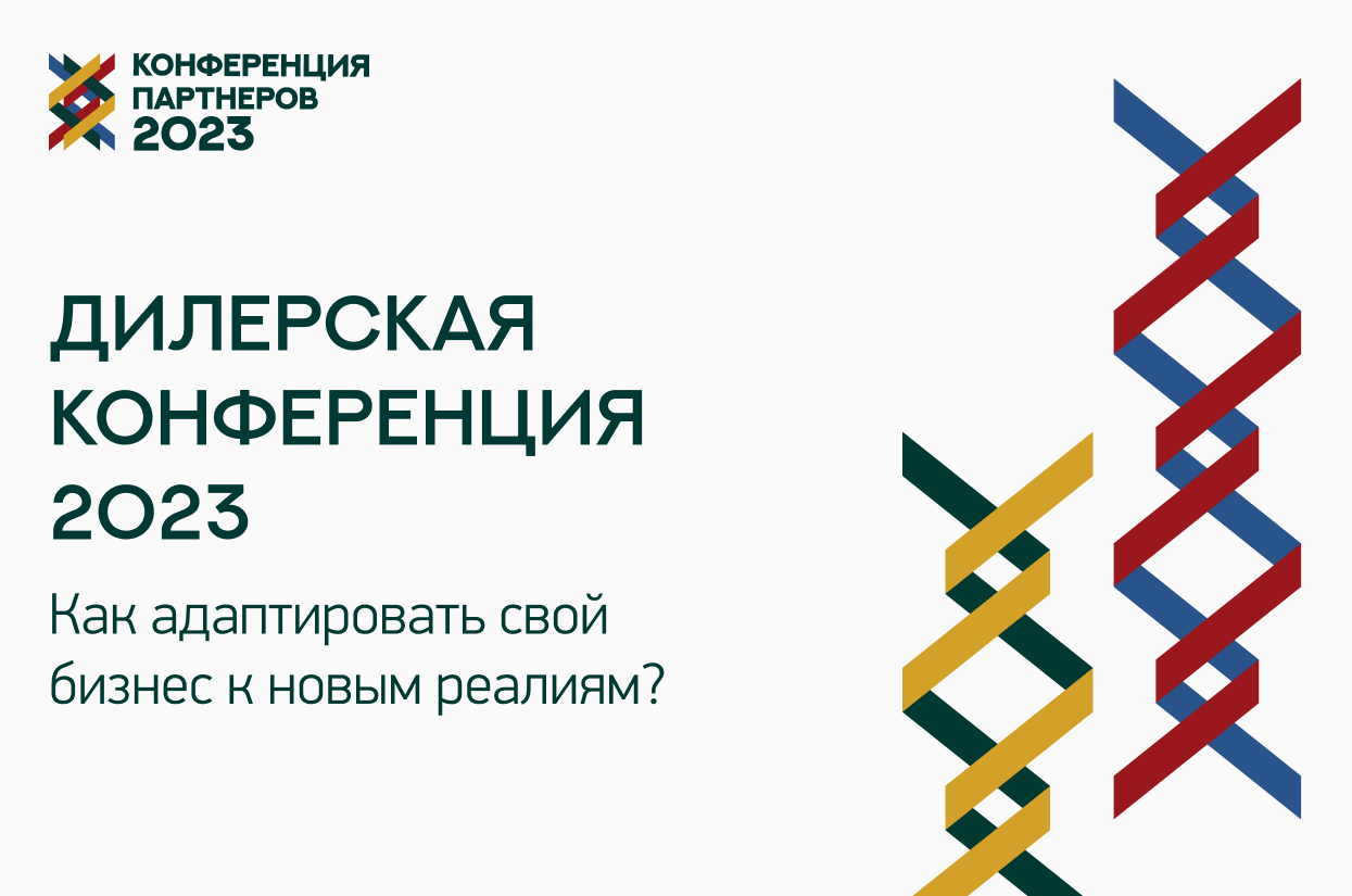 Дилерская конференция 2023. Как адаптировать свой бизнес к новым реалиям?