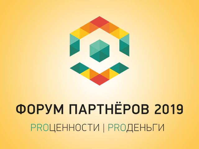 IV Форум партнеров 2019. Proценности, Proденьги