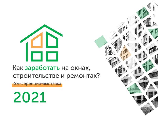 Дилерская конференция 2021. Как заработать на строительстве и ремонтах