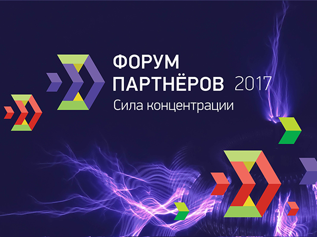 III Форум партнеров 2017. Сила концентрации