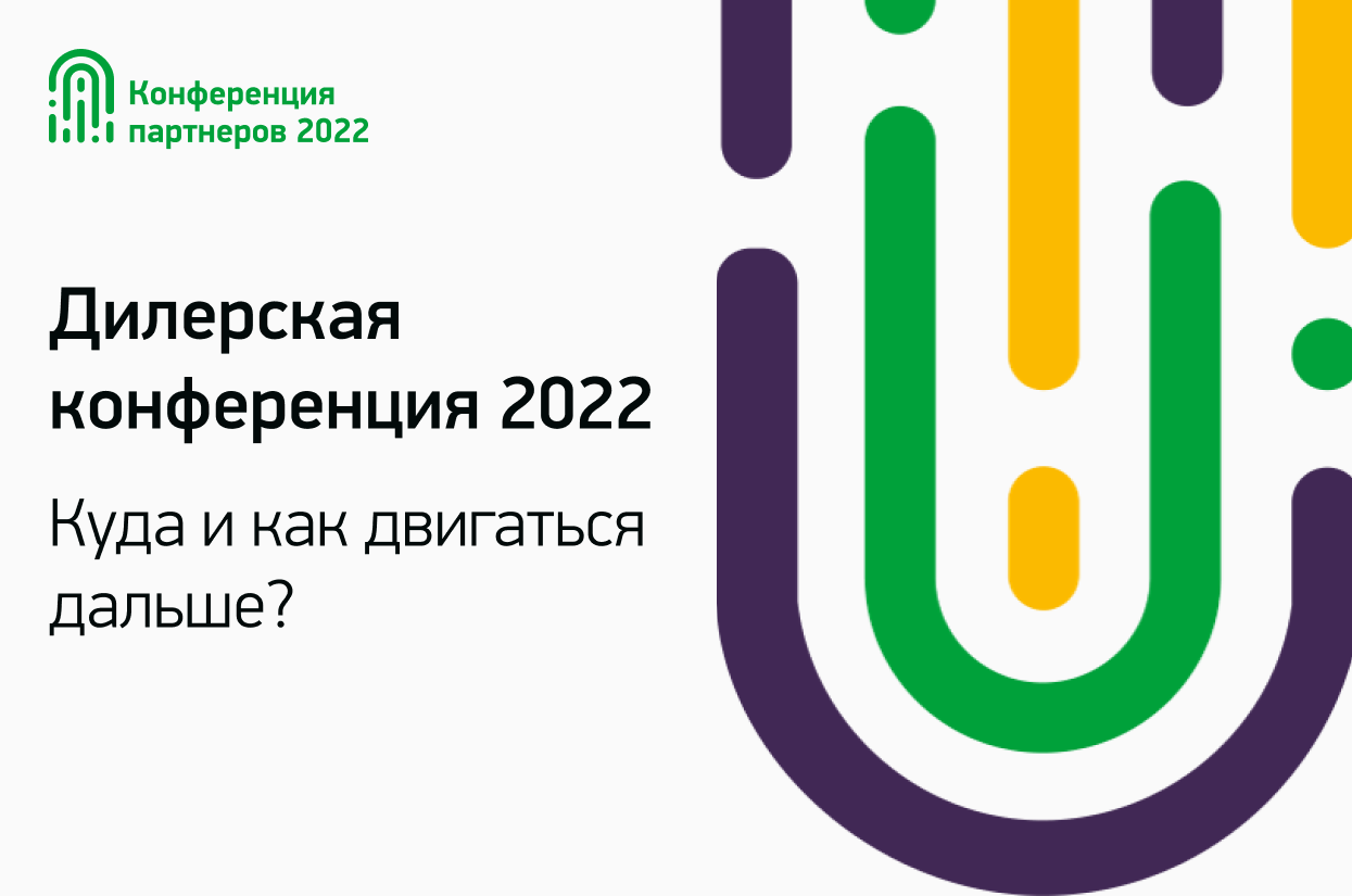 Дилерская конференция 2022. Куда и как двигаться дальше?